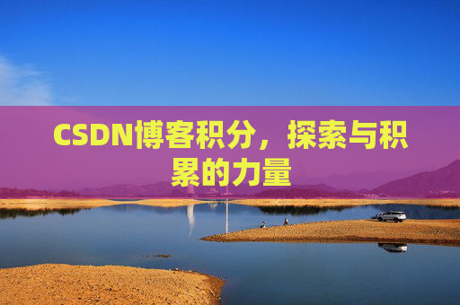 CSDN博客积分，探索与积累的力量
