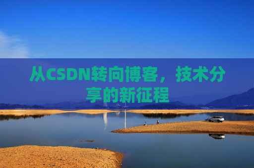 从CSDN转向博客，技术分享的新征程