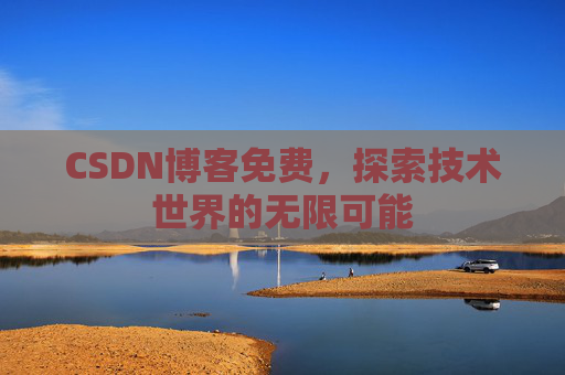 CSDN博客免费，探索技术世界的无限可能