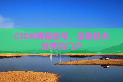 CSDN博客账号，探索技术世界的门户