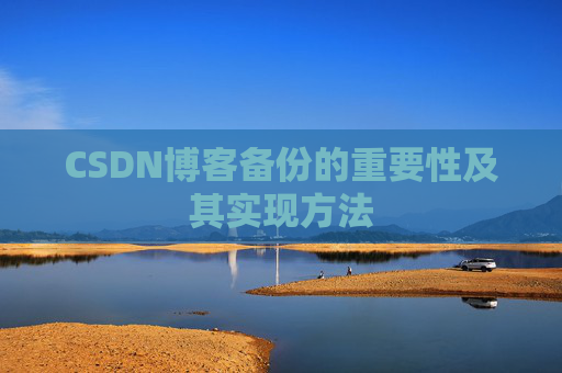 CSDN博客备份的重要性及其实现方法