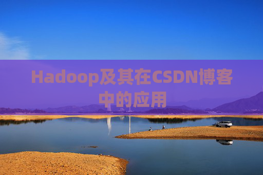 Hadoop及其在CSDN博客中的应用