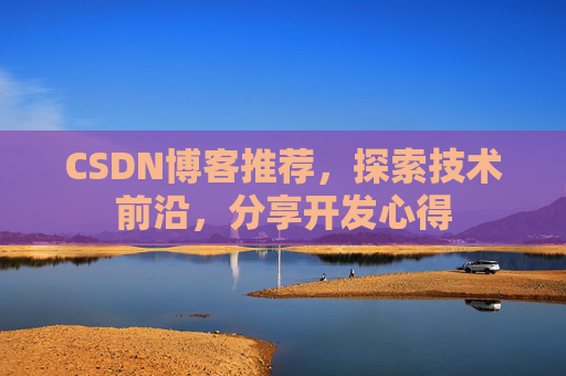 CSDN博客推荐，探索技术前沿，分享开发心得
