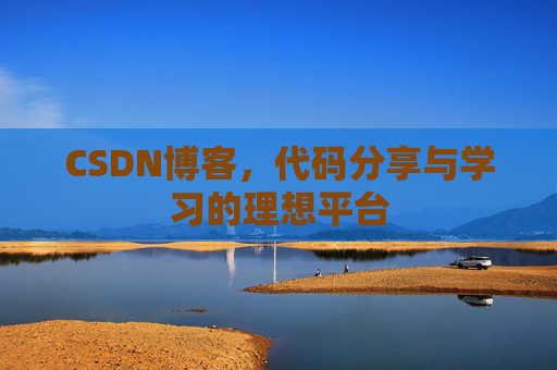 CSDN博客，代码分享与学习的理想平台