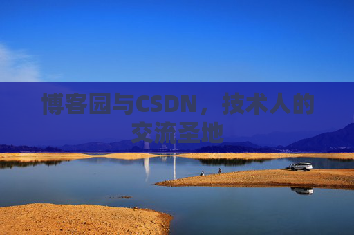 博客园与CSDN，技术人的交流圣地